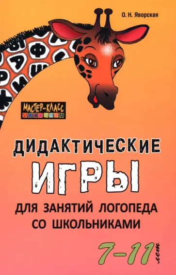 Ольга Яворская - Дидактические игры для занятий логопеда со школьниками 7-11 лет обложка книги