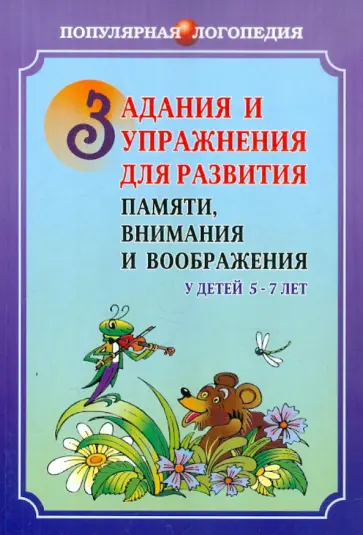 С. Петухова - Задания и упражнения для развития памяти, внимания и воображения у детей 5-7 лет обложка книги