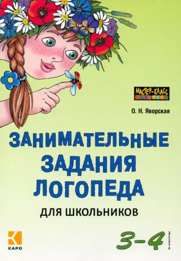 Ольга Яворская - Занимательные задания логопеда для школьников. 3-4 классы обложка книги