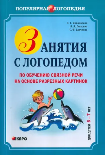 Ивановская, Гадасина - Занятия с логопедом по обучению связной речи на основе разрезных картинок. Для детей 6-7 лет обложка книги