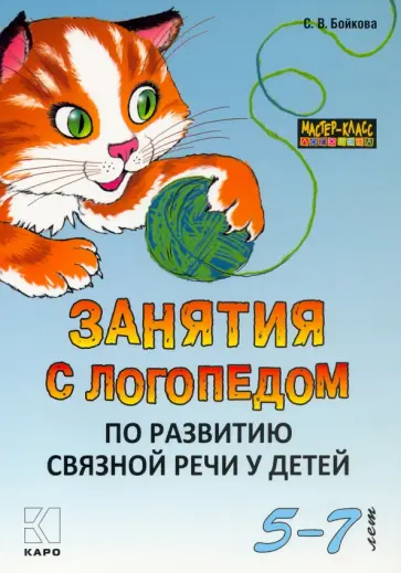 Светлана Бойкова - Занятия с логопедом по развитию связной речи у детей 5-7 лет Светлана Бойкова - Занятия с логопедом по развитию связной речи у детей 5-7 лет обложка книги