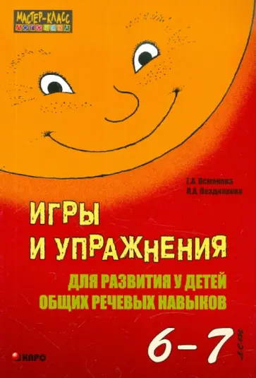Османова, Позднякова - Игры и упражнения для развития у детей общих речевых навыков. 6-7 лет Османова, Позднякова - Игры и упражнения для развития у детей общих речевых навыков. 6-7 лет обложка книги
