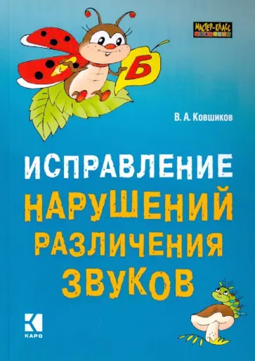 Валерий Ковшиков - Исправление нарушений различения звуков. Методы и дидактические материалы обложка книги