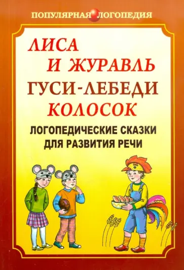 Ивановская, Савченко - Лиса и журавль. Гуси-лебеди. Колосок. Логопедические сказки для развития речи обложка книги