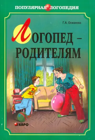 Гурия Османова - Логопед - родителям обложка книги