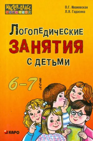 Ивановская, Гадасина - Логопедические занятия с детьми 6-7 лет. Методические рекомендации обложка книги