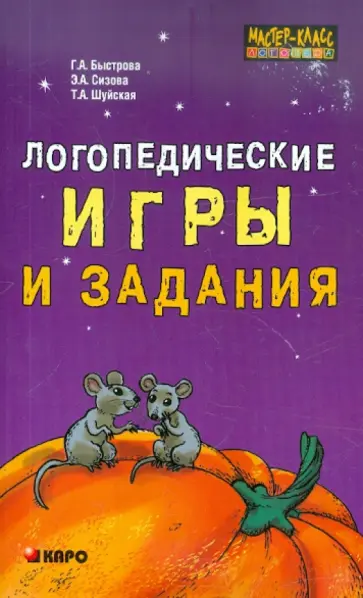 Быстрова, Сизова - Логопедические игры и задания обложка книги