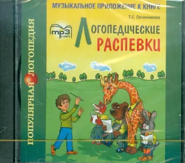 Т. Овчинникова - Логопедические распевки (CDmp3) обложка книги