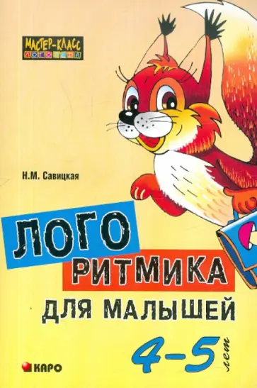 Надежда Савицкая - Логоритмика для малышей  4-5 лет Надежда Савицкая - Логоритмика для малышей  4-5 лет обложка книги