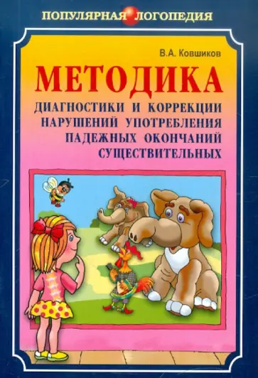 Валерий Ковшиков - Методика диагностики и коррекции нарушений употребления падежных окончаний существительных обложка книги