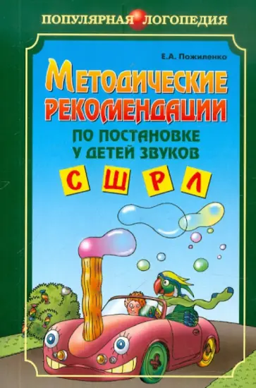Елена Пожиленко - Методические рекомендации по постановке у детей звуков С, Ш, Р, Л обложка книги