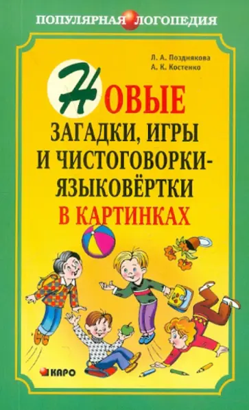 Позднякова, Костенко - Новые загадки, игры и чистоговорки-языковертки в картинках Позднякова, Костенко - Новые загадки, игры и чистоговорки-языковертки в картинках обложка книги