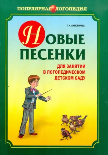 Галина Анисимова - Новые песенки для занятий в логопедическом детском саду обложка книги