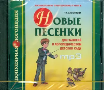 Г. Анисимова - Новые песенки для занятий в логопедическом детском саду (CDmp3) обложка книги