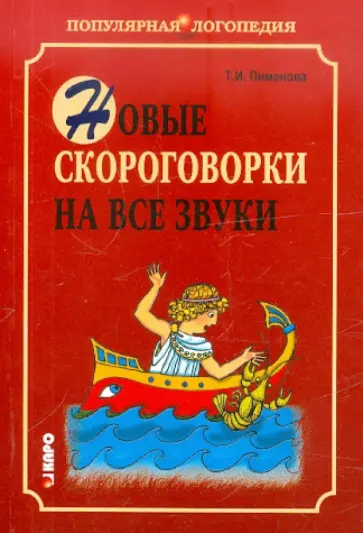 Татьяна Пименова - Новые скороговорки на все звуки обложка книги