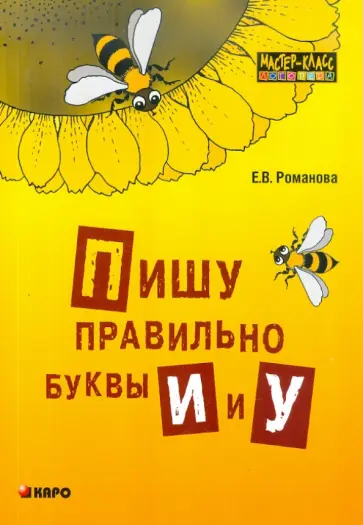 Елена Романова - Пишу правильно буквы И и У обложка книги