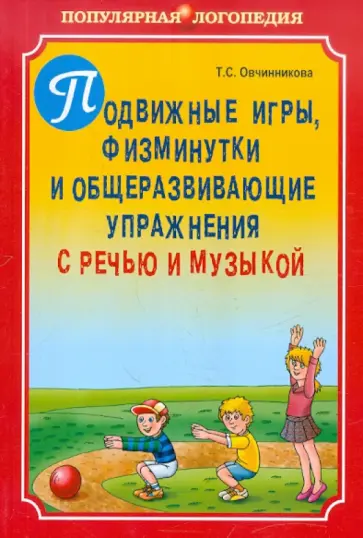 Татьяна Овчинникова - Подвижные игры, физминутки и общеразвивающие упражнения с речью и музыкой в логопедическом дет. саду Татьяна Овчинникова - Подвижные игры, физминутки и общеразвивающие упражнения с речью и музыкой в логопедическом дет. саду обложка книги
