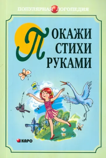 Анжелика Никитина - Покажи стихи руками Анжелика Никитина - Покажи стихи руками обложка книги