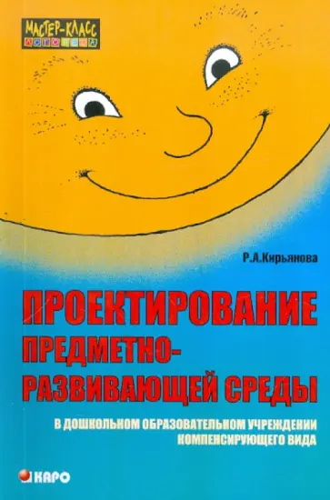 Раиса Кирьянова - Проектирование предметно-развивающей среды в ДОУ компенсирующего вида. Пособие для логопедов и восп. обложка книги