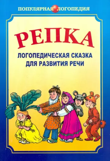 Ивановская, Савченко - Репка. Логопедическая сказка для развития речи обложка книги