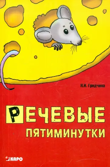 Нина Гридчина - Речевые пятиминутки обложка книги