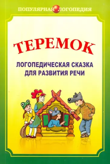 Ивановская, Савченко - Теремок. Логопедическая сказка для развития речи обложка книги