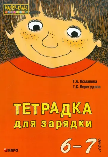 Османова, Перегудова - Тетрадка для зарядки. 6-7 лет обложка книги