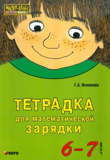 Гурия Османова - Тетрадка для математической зарядки. 6-7 лет Гурия Османова - Тетрадка для математической зарядки. 6-7 лет обложка книги