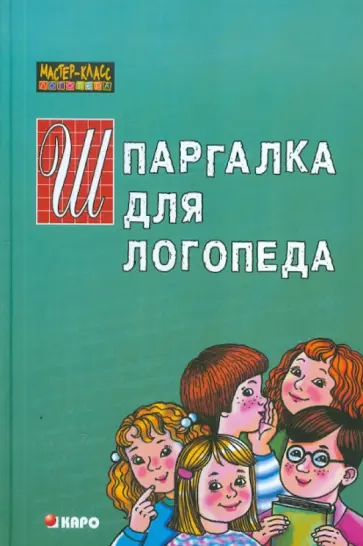Раиса Кирьянова - Шпаргалка  для логопеда для ДОУ обложка книги
