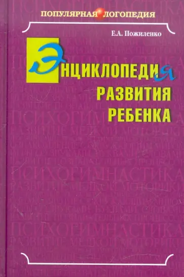 Елена Пожиленко - Энциклопедия развития ребенка обложка книги