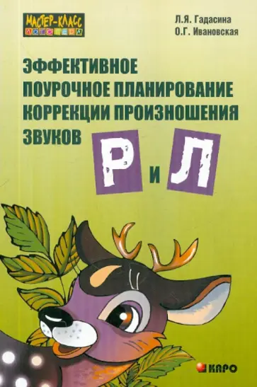 Гадасина, Ивановская - Эффективное поурочное планирование коррекции произношения звуков [р] и [л] на лексическом материале обложка книги