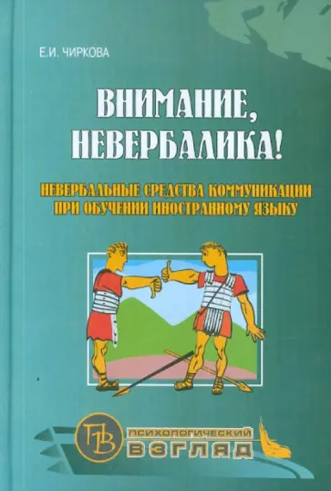 Елена Чиркова - Внимание, невербалика! Невербальные средства коммуникации при обучении иностранному языку обложка книги