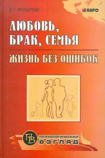 Оксана Прохорова - Любовь, брак, семья. Жизнь без ошибок обложка книги