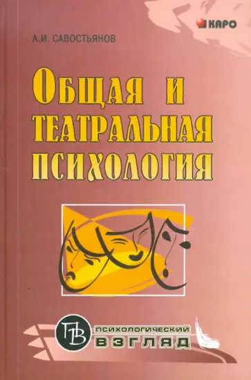 Александр Савостьянов - Общая и театральная психология обложка книги