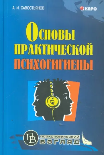 Александр Савостьянов - Основы практической психогигиены обложка книги