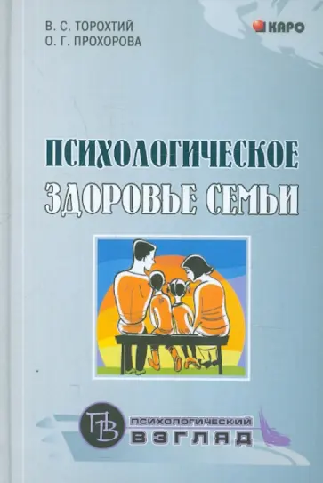 Торохтий, Прохорова - Психологическое здоровье семьи обложка книги