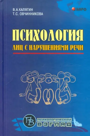 Калягин, Овчинникова - Психология лиц с нарушениями речи Калягин, Овчинникова - Психология лиц с нарушениями речи обложка книги