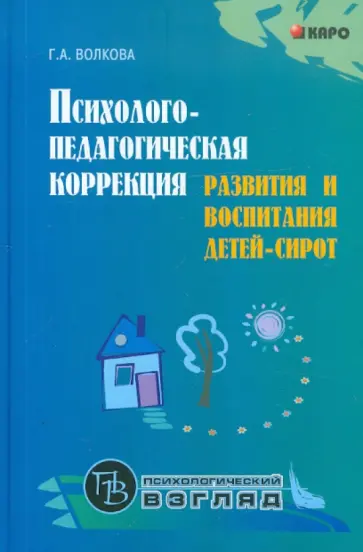 Галина Волкова - Психолого-педагогическая коррекция развития и воспитания детей-сирот обложка книги