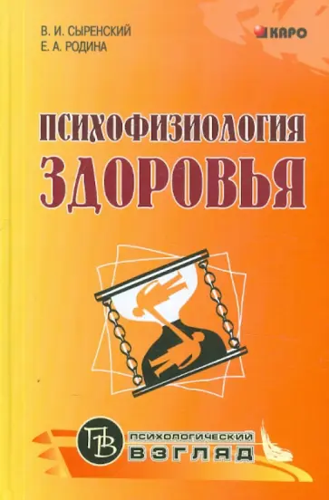 Сыренский, Родина - Психофизиология здоровья. Книга для педагогов, психологов и родителей обложка книги