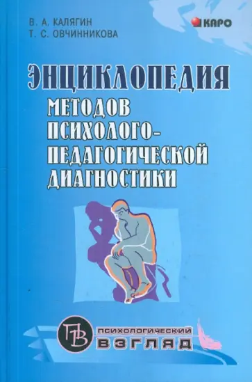 Калягин, Овчинникова - Энциклопедия методов психолого-педагогической диагностики лиц с нарушениями речи. Практикум Калягин, Овчинникова - Энциклопедия методов психолого-педагогической диагностики лиц с нарушениями речи. Практикум обложка книги