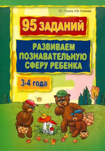 Тунина, Гатанова - 95 заданий. Развиваем познавательную сферу ребенка. 3-4 года обложка книги