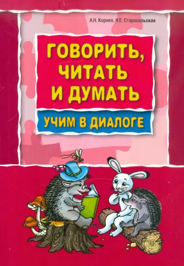 Корнев, Старосельская - Говорить, читать и думать учим в диалоге обложка книги