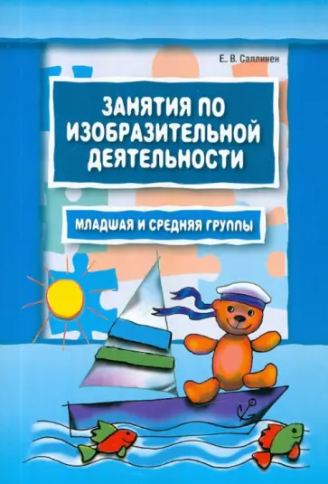 Елена Саллинен - Занятия по изобразительной деятельности. Младшая и средняя группы обложка книги