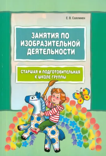 Елена Саллинен - Занятия по изобразительной деятельности. Старшая и подготовительная к школе группы обложка книги