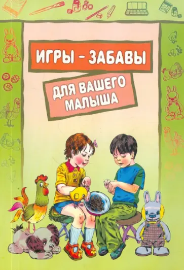 Фурсова, Костенко - Игры-забавы для вашего малыша: Пальчиковые игры. Игры с предметами. Игры с красками обложка книги