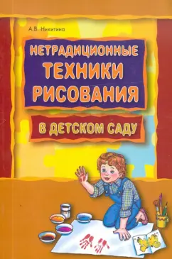 НЕТРАДИЦИОННЫЕ ТЕХНИКИ РИСОВАНИЯ ДЛЯ ДЕТЕЙ