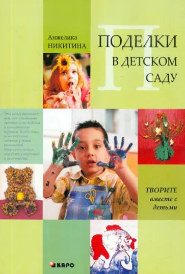 Анжелика Никитина - Поделки в детском саду. Образцы и конспекты занятий Анжелика Никитина - Поделки в детском саду. Образцы и конспекты занятий обложка книги