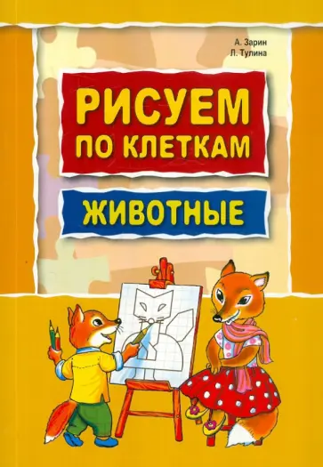 Зарин, Тулина - Рисуем по клеткам. Животные обложка книги