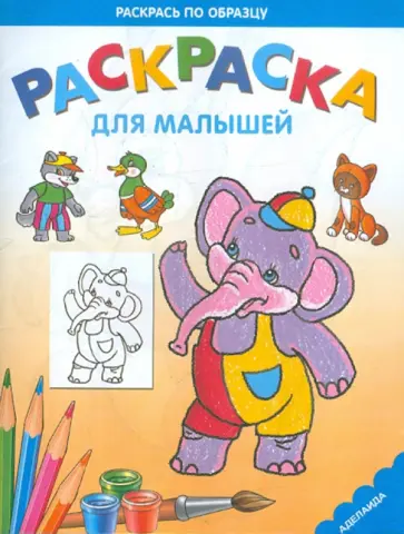 Раскраска для малышей "Слоник" обложка книги