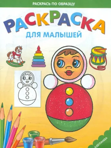 Раскраска "Неваляшка" обложка книги